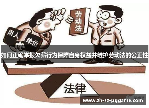 如何正确举报欠薪行为保障自身权益并维护劳动法的公正性 如何正确举报欠薪行为保障自身权益并维护劳动法的公正性