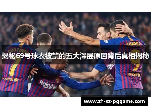 揭秘69号球衣被禁的五大深层原因背后真相揭秘