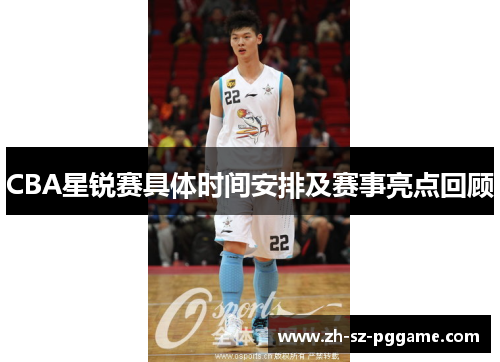 CBA星锐赛具体时间安排及赛事亮点回顾