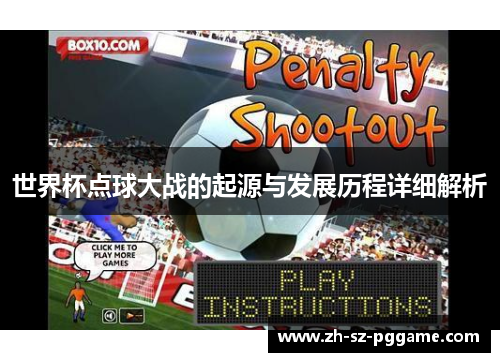 世界杯点球大战的起源与发展历程详细解析