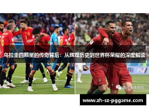 乌拉圭四颗星的传奇背后：从辉煌历史到世界杯荣耀的深度解读