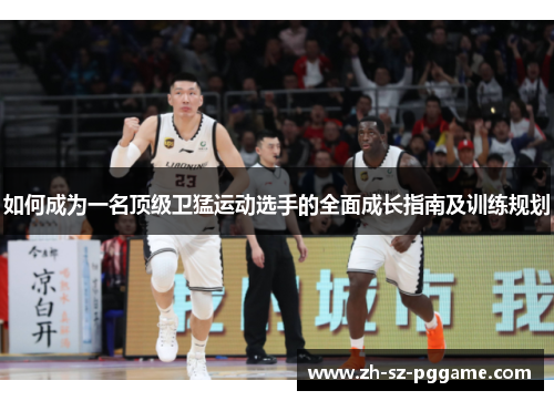 如何成为一名顶级卫猛运动选手的全面成长指南及训练规划