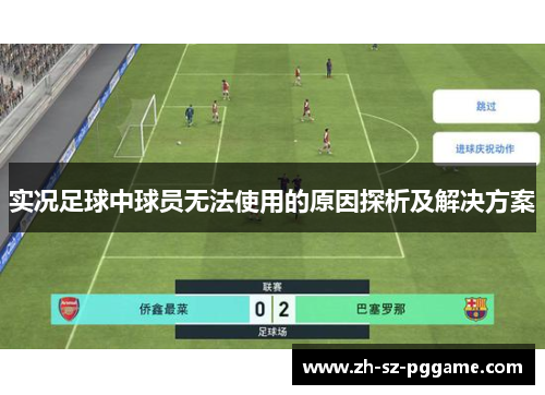 实况足球中球员无法使用的原因探析及解决方案