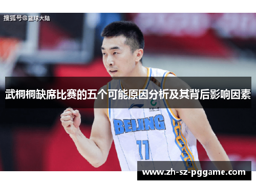 武桐桐缺席比赛的五个可能原因分析及其背后影响因素