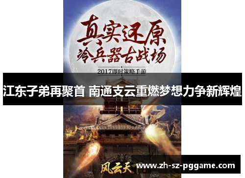 江东子弟再聚首 南通支云重燃梦想力争新辉煌