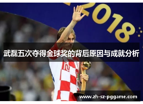 武磊五次夺得金球奖的背后原因与成就分析