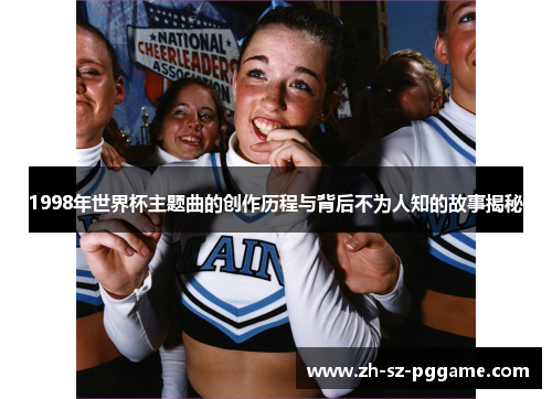 1998年世界杯主题曲的创作历程与背后不为人知的故事揭秘