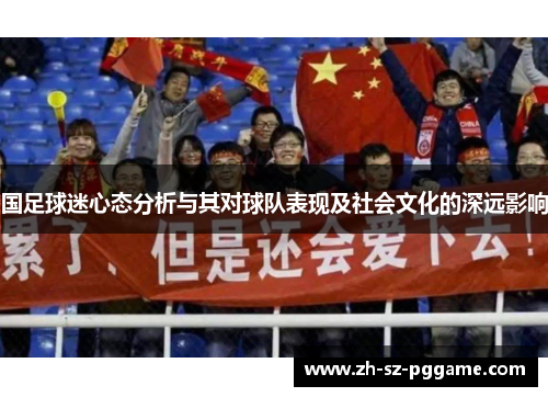 国足球迷心态分析与其对球队表现及社会文化的深远影响