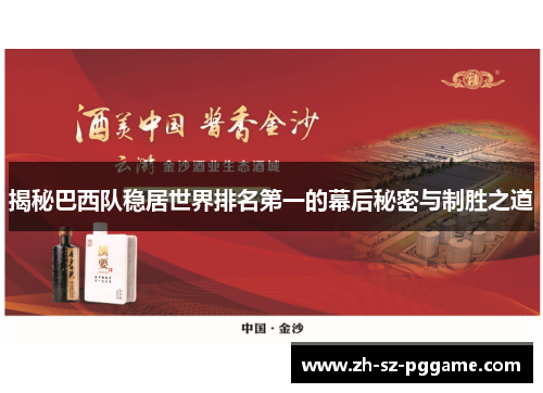 揭秘巴西队稳居世界排名第一的幕后秘密与制胜之道