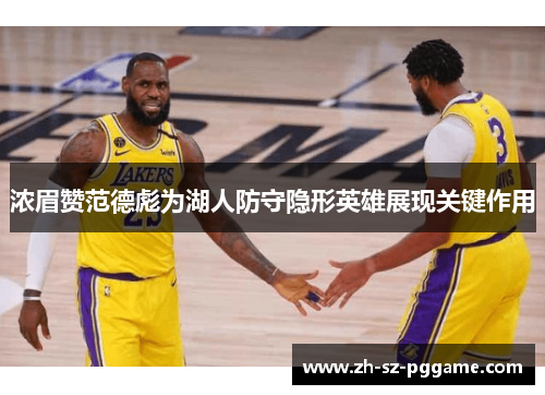 浓眉赞范德彪为湖人防守隐形英雄展现关键作用