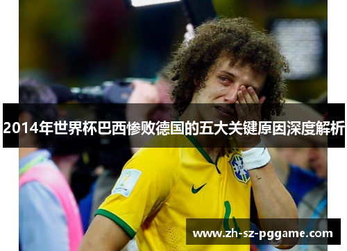 2014年世界杯巴西惨败德国的五大关键原因深度解析
