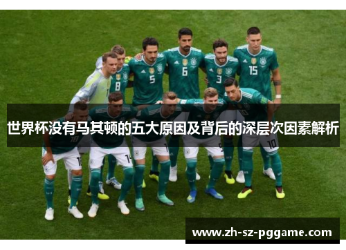世界杯没有马其顿的五大原因及背后的深层次因素解析