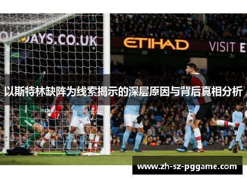 以斯特林缺阵为线索揭示的深层原因与背后真相分析