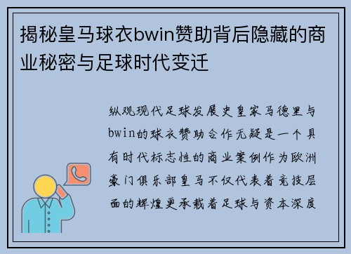 揭秘皇马球衣bwin赞助背后隐藏的商业秘密与足球时代变迁