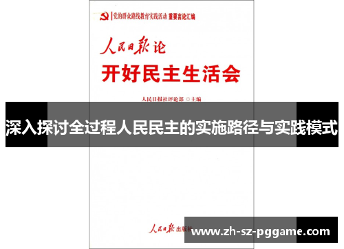 深入探讨全过程人民民主的实施路径与实践模式