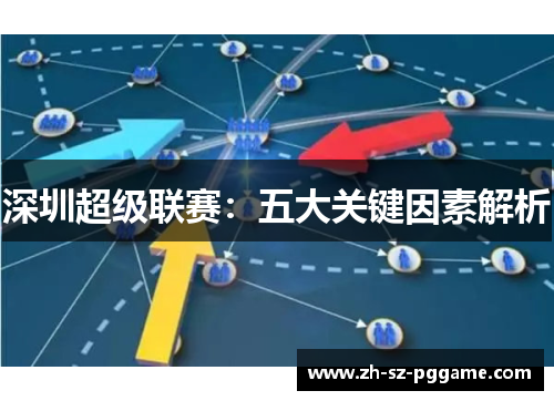 深圳超级联赛：五大关键因素解析