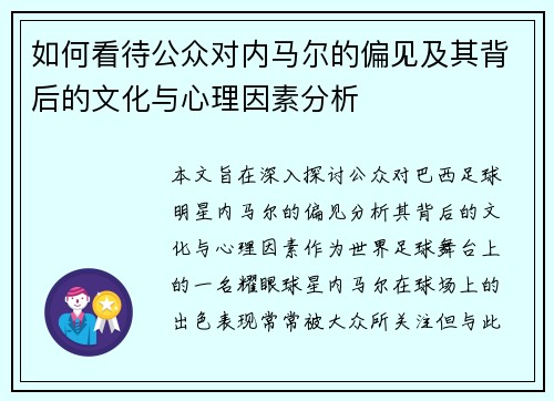 如何看待公众对内马尔的偏见及其背后的文化与心理因素分析