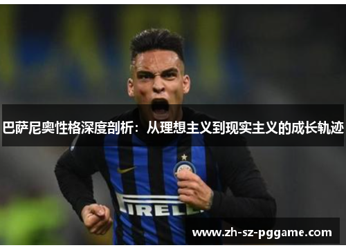 巴萨尼奥性格深度剖析：从理想主义到现实主义的成长轨迹