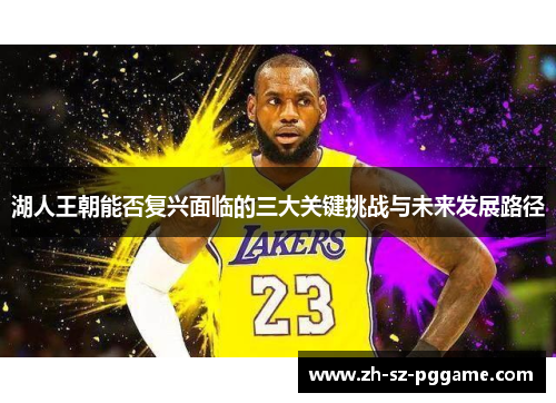 湖人王朝能否复兴面临的三大关键挑战与未来发展路径