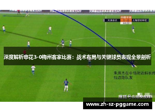 深度解析申花3-0梅州客家比赛：战术布局与关键球员表现全景剖析