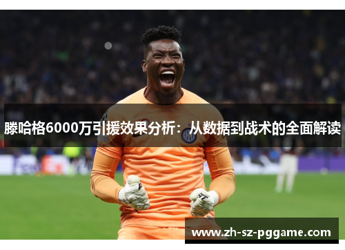 滕哈格6000万引援效果分析：从数据到战术的全面解读