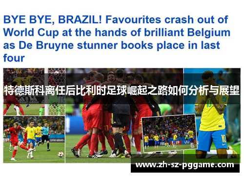 特德斯科离任后比利时足球崛起之路如何分析与展望