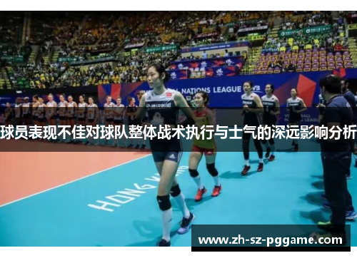 球员表现不佳对球队整体战术执行与士气的深远影响分析