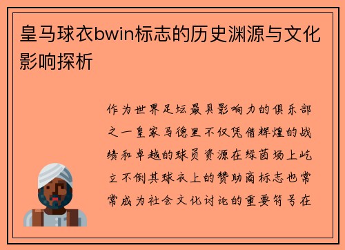 皇马球衣bwin标志的历史渊源与文化影响探析