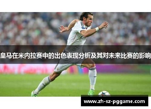 皇马在米内拉赛中的出色表现分析及其对未来比赛的影响