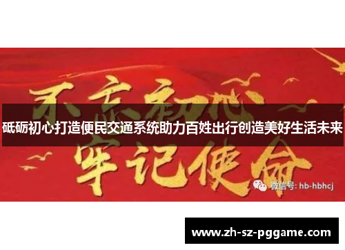砥砺初心打造便民交通系统助力百姓出行创造美好生活未来