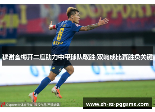 穆谢奎梅开二度助力中甲球队取胜 双响成比赛胜负关键