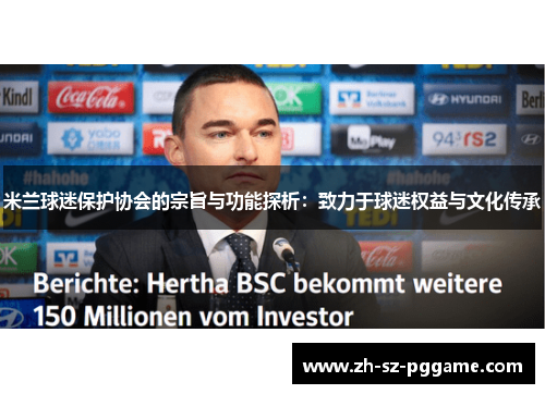 米兰球迷保护协会的宗旨与功能探析：致力于球迷权益与文化传承