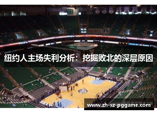 纽约人主场失利分析：挖掘败北的深层原因