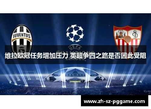 维拉欧冠任务增加压力 英超争四之路是否因此受阻