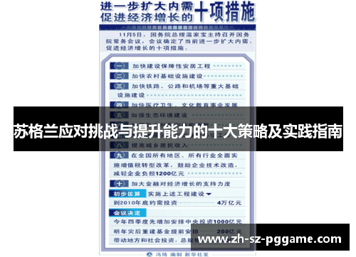 苏格兰应对挑战与提升能力的十大策略及实践指南