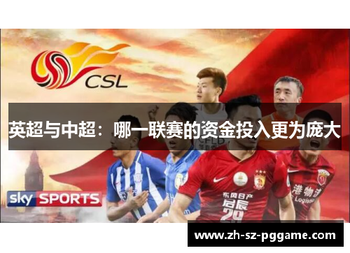 英超与中超：哪一联赛的资金投入更为庞大