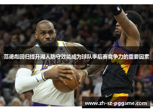 范德彪回归提升湖人防守效能成为球队季后赛竞争力的重要因素