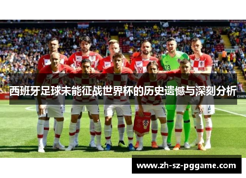 西班牙足球未能征战世界杯的历史遗憾与深刻分析