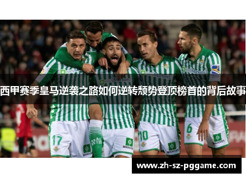 西甲赛季皇马逆袭之路如何逆转颓势登顶榜首的背后故事