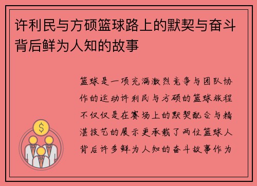许利民与方硕篮球路上的默契与奋斗背后鲜为人知的故事