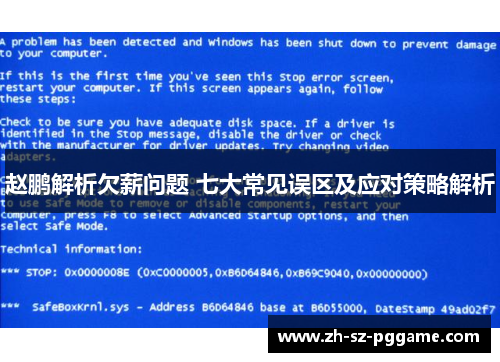 赵鹏解析欠薪问题 七大常见误区及应对策略解析