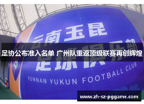 足协公布准入名单 广州队重返顶级联赛再创辉煌