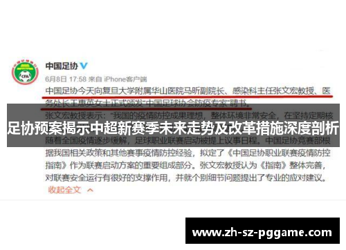 足协预案揭示中超新赛季未来走势及改革措施深度剖析