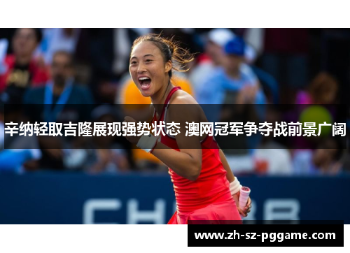 辛纳轻取吉隆展现强势状态 澳网冠军争夺战前景广阔