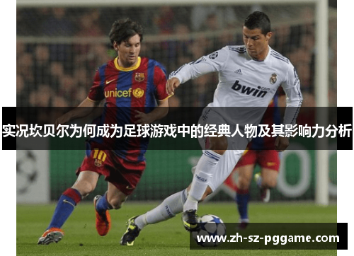 实况坎贝尔为何成为足球游戏中的经典人物及其影响力分析