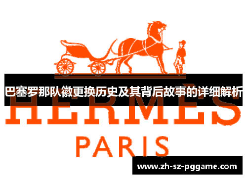 巴塞罗那队徽更换历史及其背后故事的详细解析