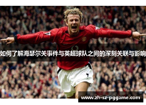 如何了解海瑟尔关事件与英超球队之间的深刻关联与影响