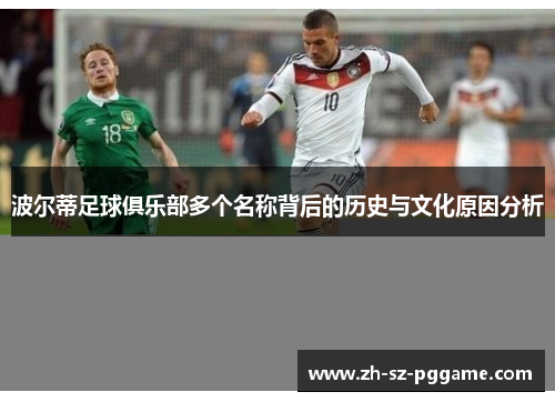 波尔蒂足球俱乐部多个名称背后的历史与文化原因分析