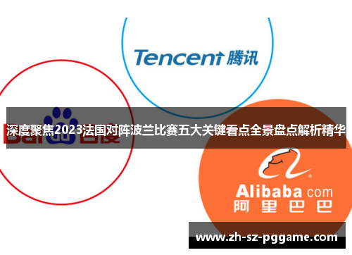 深度聚焦2023法国对阵波兰比赛五大关键看点全景盘点解析精华 深度聚焦2023法国对阵波兰比赛五大关键看点全景盘点解析精华