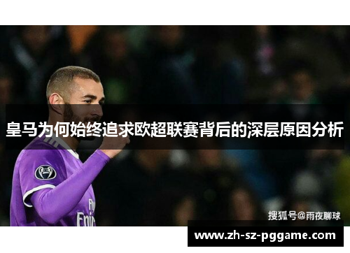 皇马为何始终追求欧超联赛背后的深层原因分析